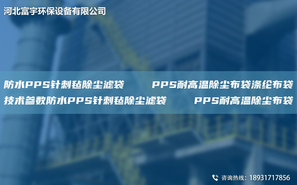 防水PPS針刺氈除塵濾袋    PPS耐高溫除塵布袋滌綸布袋技術(shù)參數(shù)防水PPS針刺氈除塵濾袋    PPS耐高溫除塵布袋