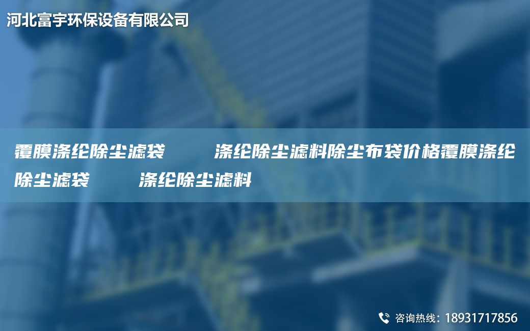 覆膜滌綸除塵濾袋    滌綸除塵濾料除塵布袋價格覆膜滌綸除塵濾袋    滌綸除塵濾料