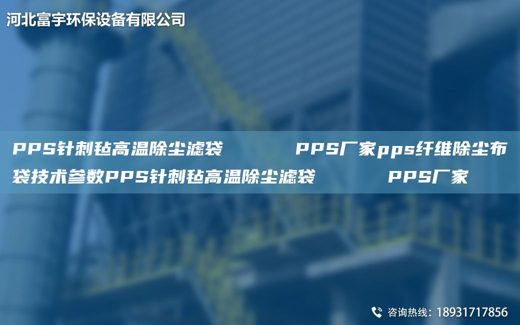PPS針刺氈高溫除塵濾袋      PPS廠家pps纖維除塵布袋技術(shù)參數(shù)PPS針刺氈高溫除塵濾袋      PPS廠家