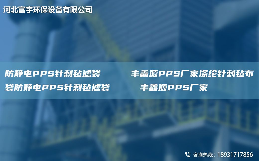 防靜電PPS針刺氈濾袋     豐鑫源PPS廠家滌綸針刺氈布袋防靜電PPS針刺氈濾袋     豐鑫源PPS廠家
