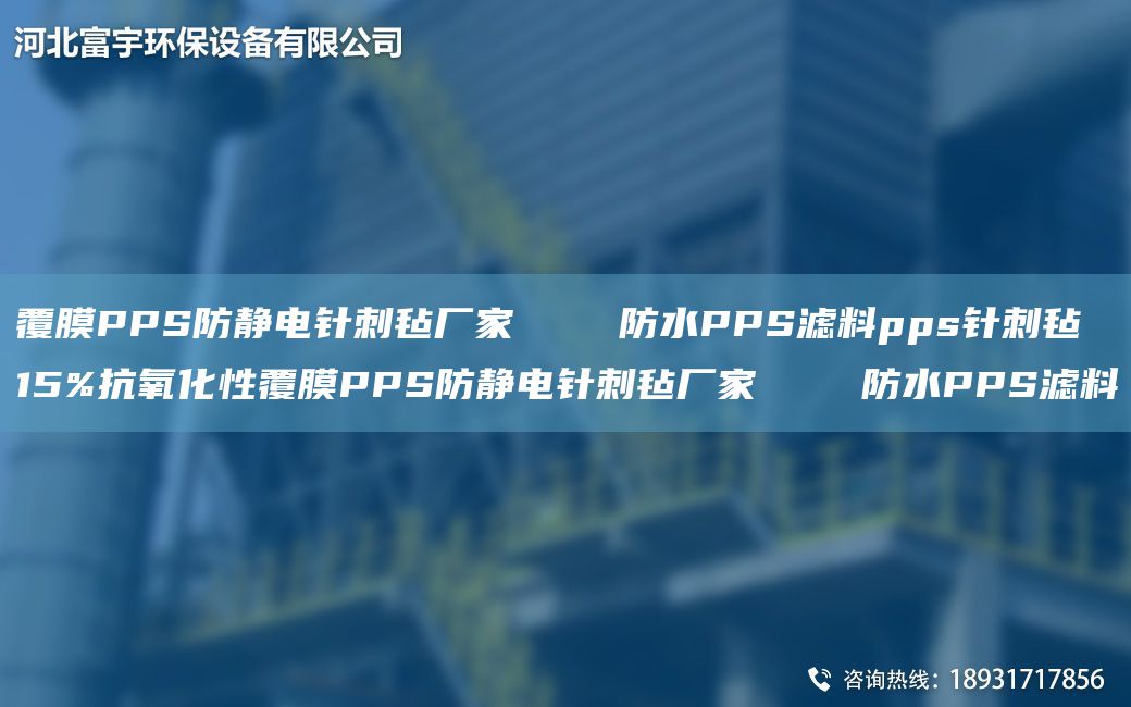 覆膜PPS防靜電針刺氈廠家    防水PPS濾料pps針刺氈 15%抗氧化性覆膜PPS防靜電針刺氈廠家    防水PPS濾料