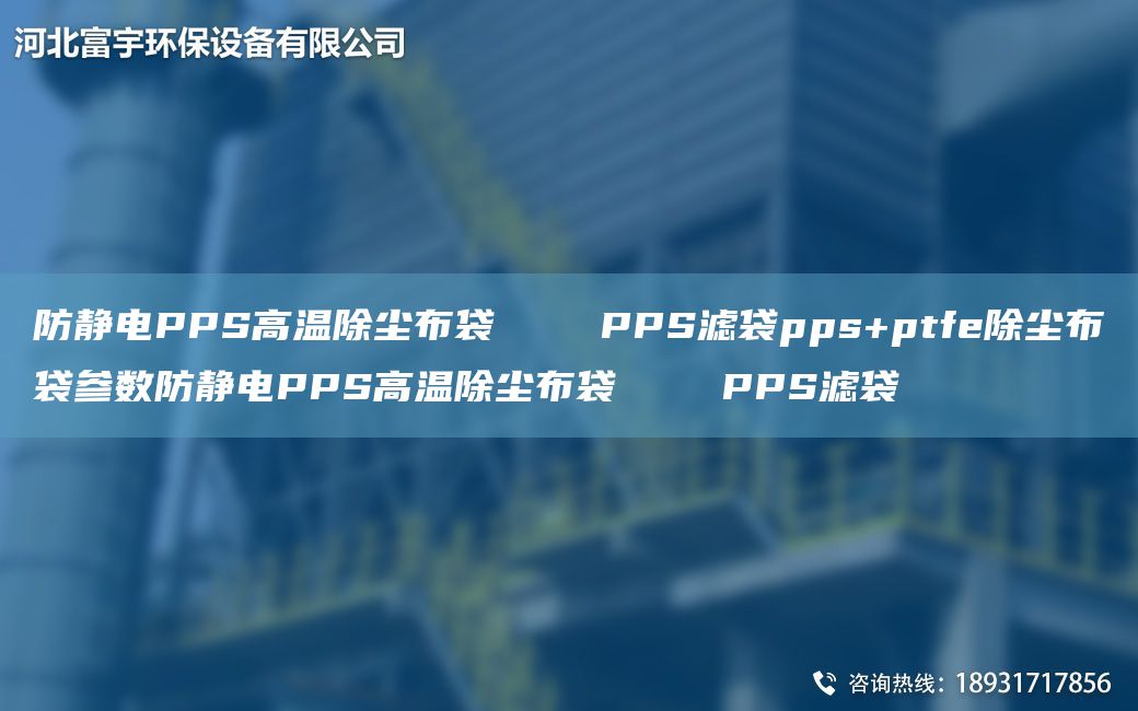 防靜電PPS高溫除塵布袋    PPS濾袋pps+ptfe除塵布袋參數(shù)防靜電PPS高溫除塵布袋    PPS濾袋