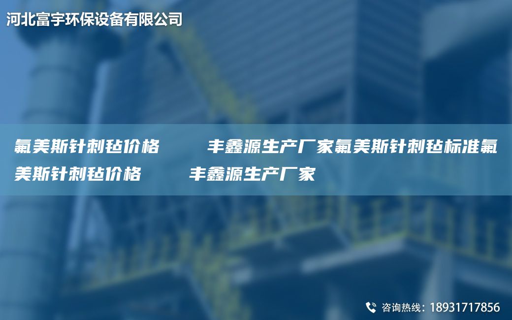 氟美斯針刺氈價(jià)格    豐鑫源生產(chǎn)廠家氟美斯針刺氈標(biāo)準(zhǔn)氟美斯針刺氈價(jià)格    豐鑫源生產(chǎn)廠家