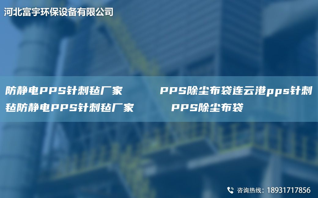 防靜電PPS針刺氈廠家     PPS除塵布袋連云港pps針刺氈防靜電PPS針刺氈廠家     PPS除塵布袋