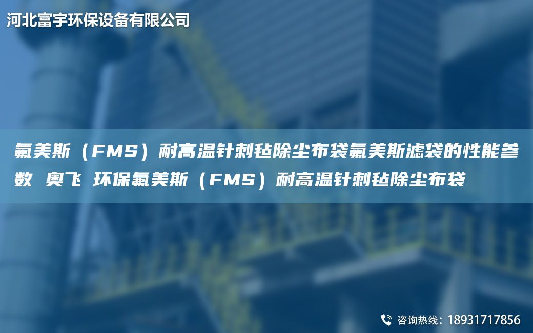 氟美斯（FMS）耐高溫針刺氈除塵布袋氟美斯濾袋的性能參數(shù) 奧飛掿環(huán)保氟美斯（FMS）耐高溫針刺氈除塵布袋