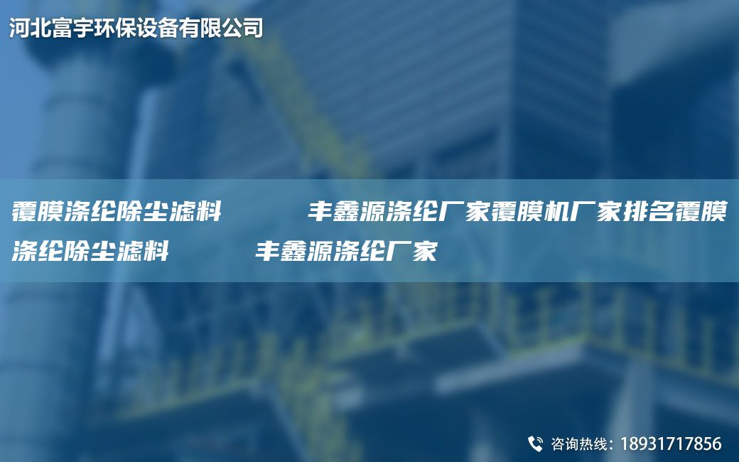 覆膜滌綸除塵濾料     豐鑫源滌綸廠家覆膜機(jī)廠家排M覆膜滌綸除塵濾料     豐鑫源滌綸廠家
