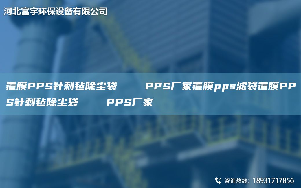 覆膜PPS針刺氈除塵袋    PPS廠家覆膜pps濾袋覆膜PPS針刺氈除塵袋    PPS廠家