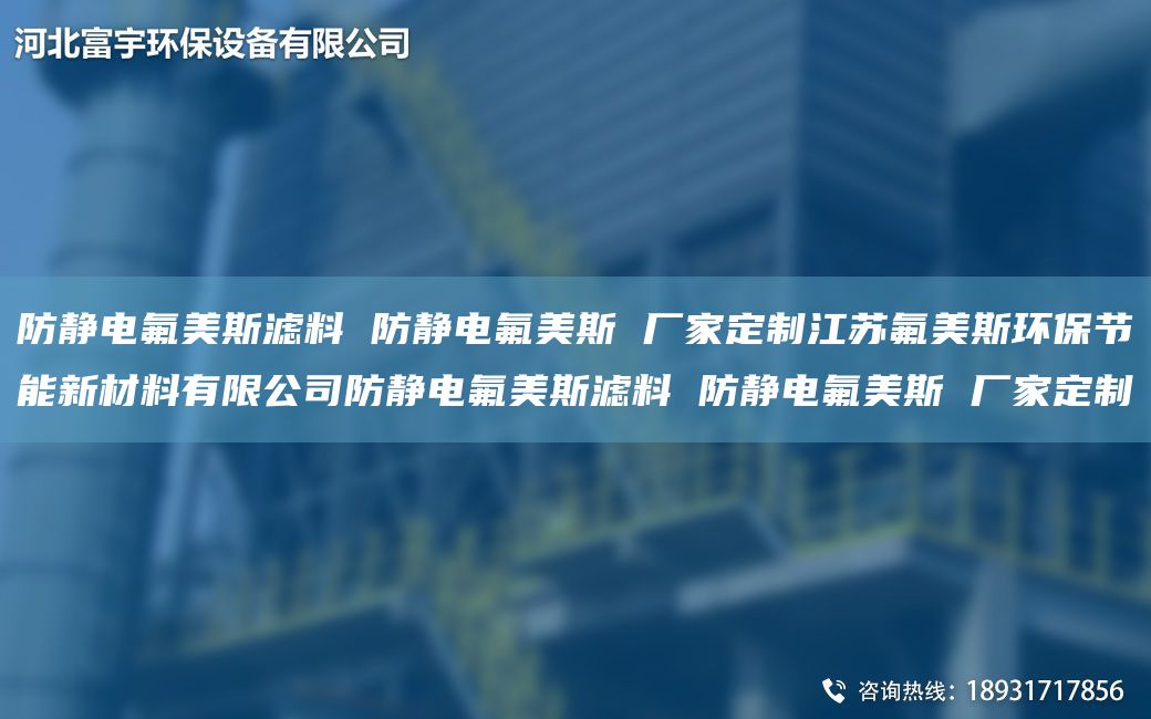 防靜電氟美斯濾料 防靜電氟美斯 廠家定制江蘇氟美斯環(huán)保節(jié)能新材料有限公司防靜電氟美斯濾料 防靜電氟美斯 廠家定制