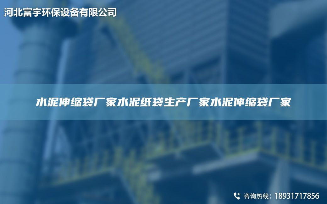水泥伸縮袋廠家水泥紙袋生產(chǎn)廠家水泥伸縮袋廠家