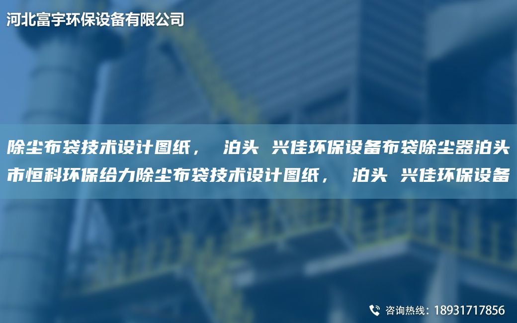 除塵布袋技術(shù)設(shè)計圖紙， 泊頭 興佳環(huán)保設(shè)備布袋除塵器泊頭市恒科環(huán)保給力除塵布袋技術(shù)設(shè)計圖紙， 泊頭 興佳環(huán)保設(shè)備