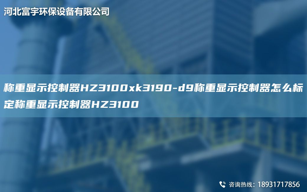 稱重顯示控制器HZ3100xk3190-d9稱重顯示控制器怎么標定稱重顯示控制器HZ3100