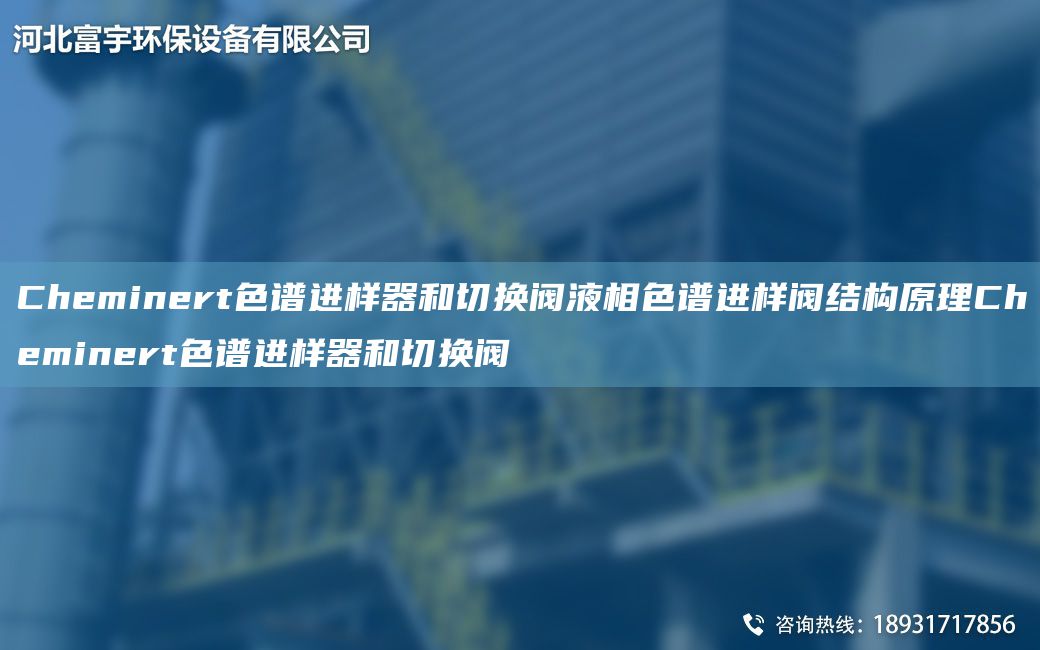 Cheminert色譜進(jìn)樣器和切換閥液相色譜進(jìn)樣閥結(jié)構(gòu)原理Cheminert色譜進(jìn)樣器和切換閥