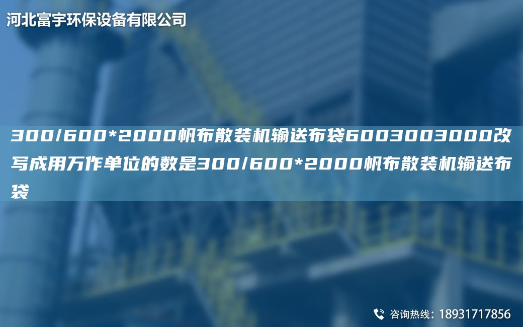 300/600*2000帆布散裝機輸送布袋6003003000改寫成用萬作單位的數(shù)是300/600*2000帆布散裝機輸送布袋