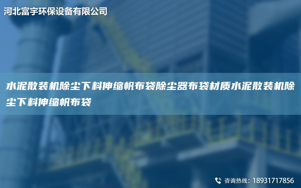 水泥散裝機除塵下料伸縮帆布袋除塵器布袋材質水泥散裝機除塵下料伸縮帆布袋