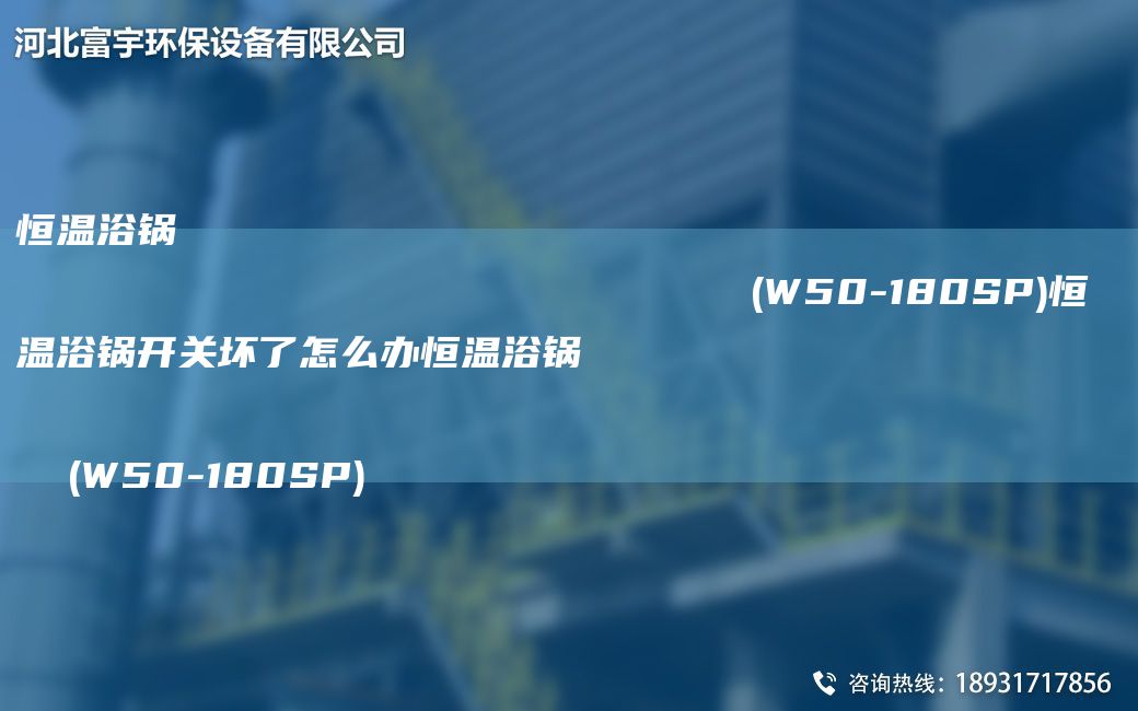 恒溫浴鍋                                                                (W50-180SP)恒溫浴鍋開關(guān)壞了怎么辦恒溫浴鍋                                                                (W50-180SP)