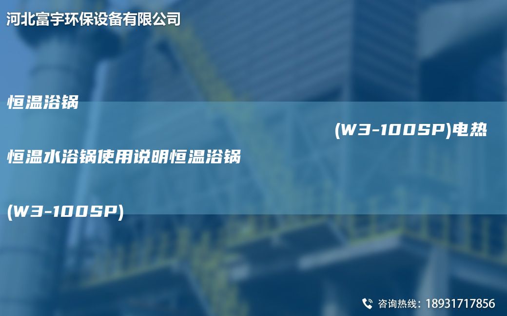 恒溫浴鍋                                                                (W3-100SP)電熱恒溫水浴鍋使用說明恒溫浴鍋                                                                (W3-100SP)