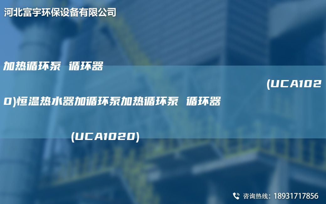 加熱循環(huán)泵 循環(huán)器                                                                (UCA1020)恒溫?zé)崴骷友h(huán)泵加熱循環(huán)泵 循環(huán)器                                                                (UCA1020)