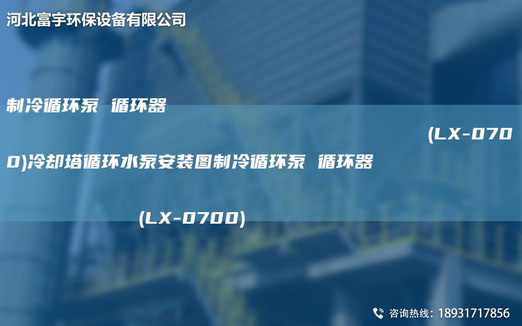 制冷循環(huán)泵 循環(huán)器                                                                (LX-0700)冷卻塔循環(huán)水泵安裝圖制冷循環(huán)泵 循環(huán)器                                                                (LX-0700)