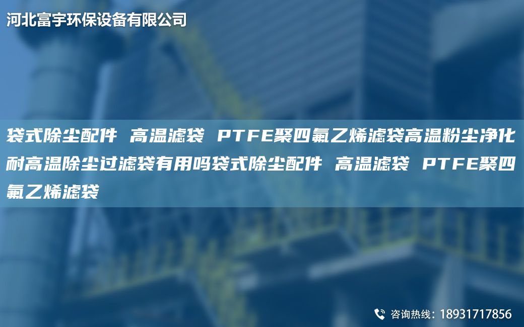 袋式除塵配件 高溫濾袋 PTFE聚四氟乙烯濾袋高溫粉塵凈化耐高溫除塵過濾袋有用嗎袋式除塵配件 高溫濾袋 PTFE聚四氟乙烯濾袋