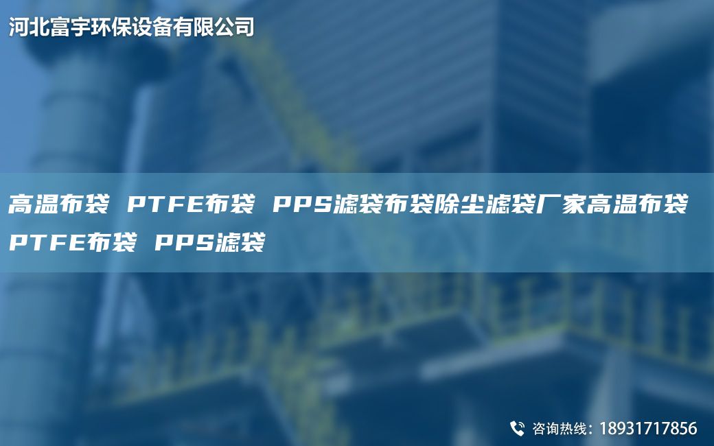 高溫布袋 PTFE布袋 PPS濾袋布袋除塵濾袋廠家高溫布袋 PTFE布袋 PPS濾袋