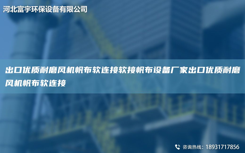 出口優(yōu)質(zhì)耐磨風(fēng)機(jī)帆布軟連接軟接帆布設(shè)備廠家出口優(yōu)質(zhì)耐磨風(fēng)機(jī)帆布軟連接