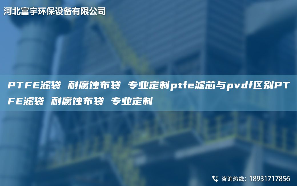 PTFE濾袋 耐腐蝕布袋 專業(yè)定制ptfe濾芯與pvdf區(qū)別PTFE濾袋 耐腐蝕布袋 專業(yè)定制