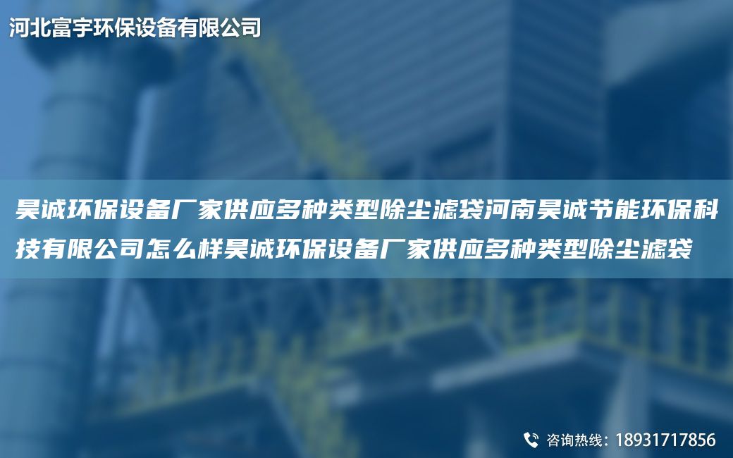 昊誠環(huán)保設備廠家供應多種類型除塵濾袋河南昊誠節(jié)能環(huán)保科技有限公司怎么樣昊誠環(huán)保設備廠家供應多種類型除塵濾袋