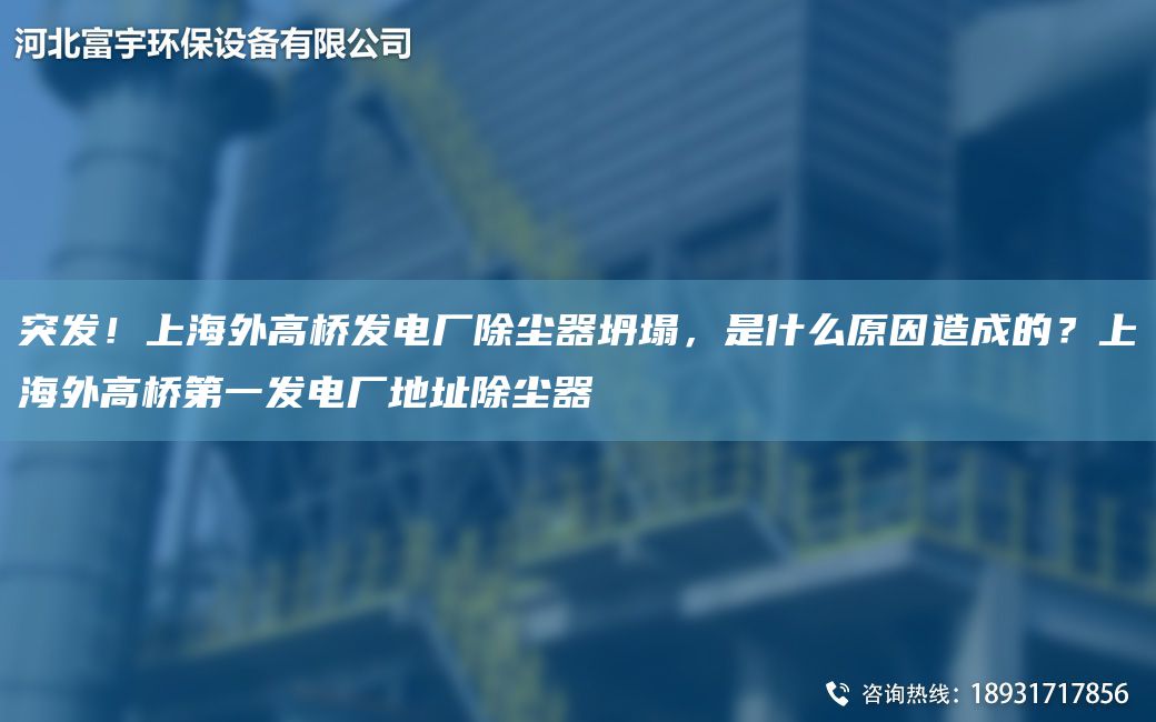 突發(fā)！SH外高橋發(fā)電廠除塵器坍塌，是什么原因造成的？SH外高橋DY發(fā)電廠地址除塵器