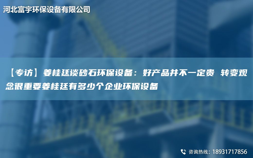 【專訪】姜桂廷談砂石環(huán)保設(shè)備：好產(chǎn)品并不一定貴 轉(zhuǎn)變觀念很重要姜桂廷有多少個企業(yè)環(huán)保設(shè)備