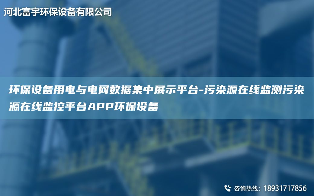環(huán)保設(shè)備用電與電網(wǎng)數(shù)據(jù)集中展示平TA-I-污染源在線監(jiān)測(cè)污染源在線監(jiān)控平TA-IAPP環(huán)保設(shè)備