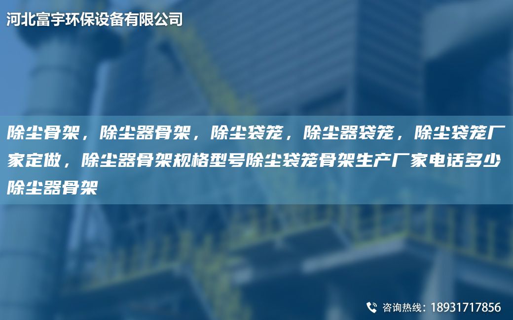 除塵骨架，除塵器骨架，除塵袋籠，除塵器袋籠，除塵袋籠廠家定做，除塵器骨架規(guī)格型號除塵袋籠骨架生產(chǎn)廠家電話多少除塵器骨架