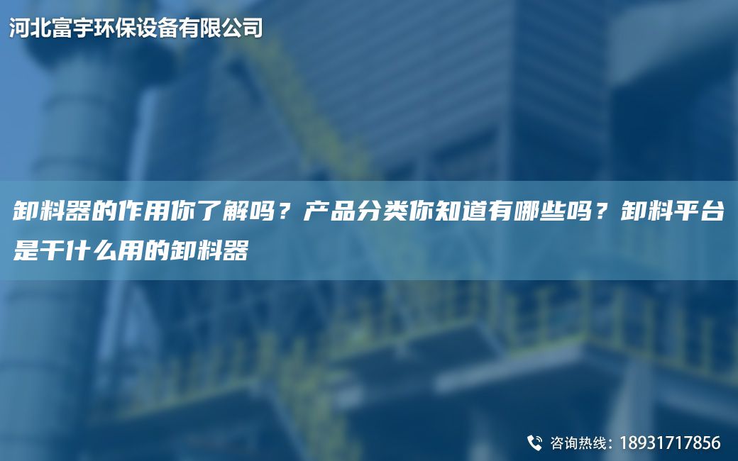 卸料器的作用你了解嗎？產(chǎn)品分類你知道有哪些嗎？卸料平TA-I是干什么用的卸料器