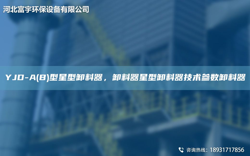 YJD-A(B)型星型卸料器，卸料器星型卸料器技術參數(shù)卸料器