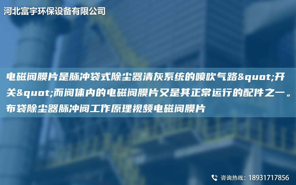 電磁閥膜片是脈沖袋式除塵器清灰系統(tǒng)的噴吹氣路"開關(guān)"而閥體內(nèi)的電磁閥膜片又是其正常運(yùn)行的配件之一。布袋除塵器脈沖閥工作原理視頻電磁閥膜片