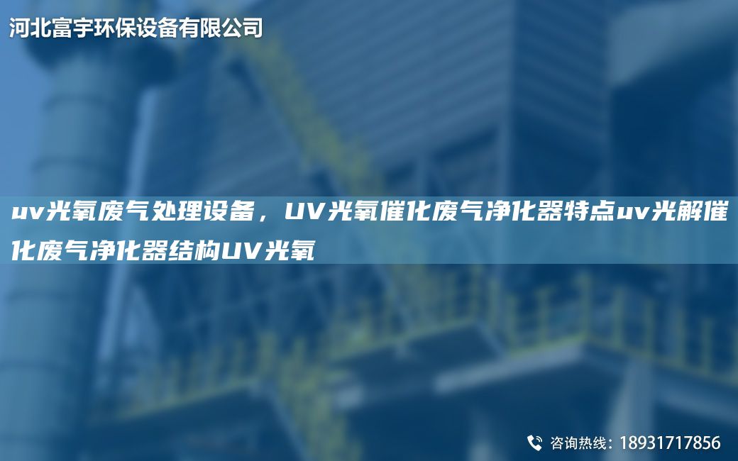 uv光氧廢氣處理設(shè)備，UV光氧催化廢氣凈化器特點(diǎn)uv光解催化廢氣凈化器結(jié)構(gòu)UV光氧