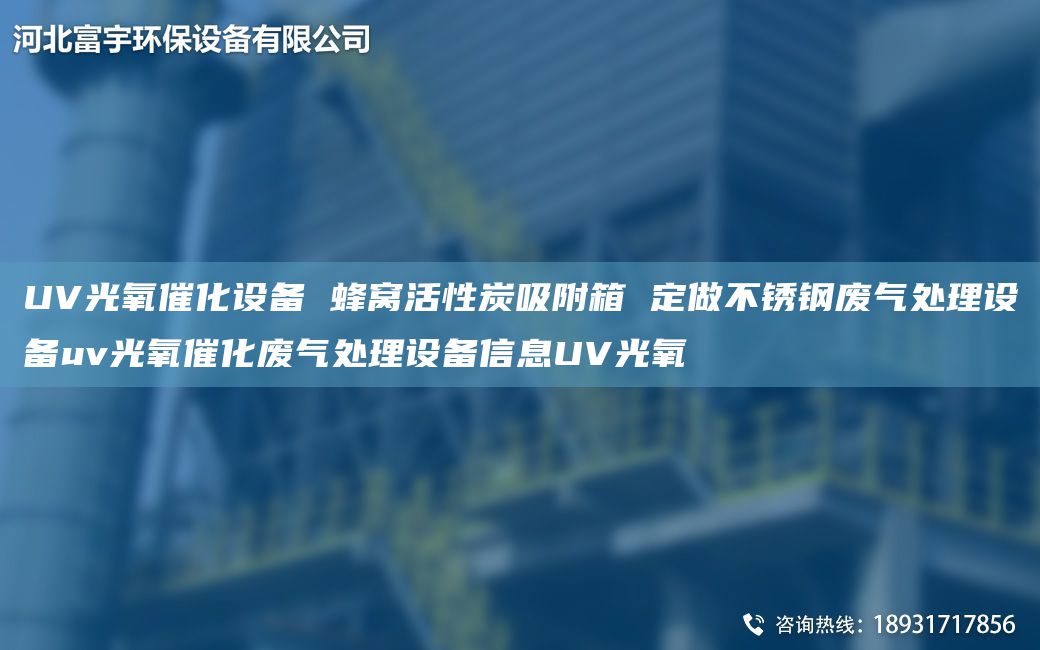 UV光氧催化設(shè)備 蜂窩活性炭吸附箱 定做不銹鋼廢氣處理設(shè)備uv光氧催化廢氣處理設(shè)備信息UV光氧