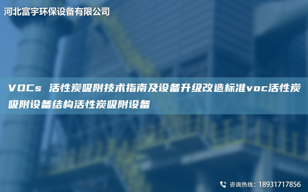 VOCs 活性炭吸附技術指南及設備升級改造標準voc活性炭吸附設備結構活性炭吸附設備