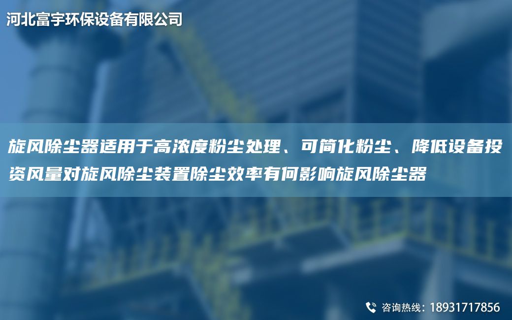 旋風(fēng)除塵器適用于高濃度粉塵處理、可簡(jiǎn)化粉塵、降低設(shè)備投資風(fēng)量對(duì)旋風(fēng)除塵裝置除塵效率有何影響旋風(fēng)除塵器