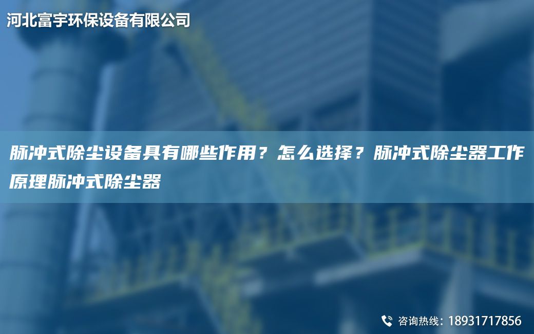 脈沖式除塵設備具有哪些作用？怎么選擇？脈沖式除塵器工作原理脈沖式除塵器
