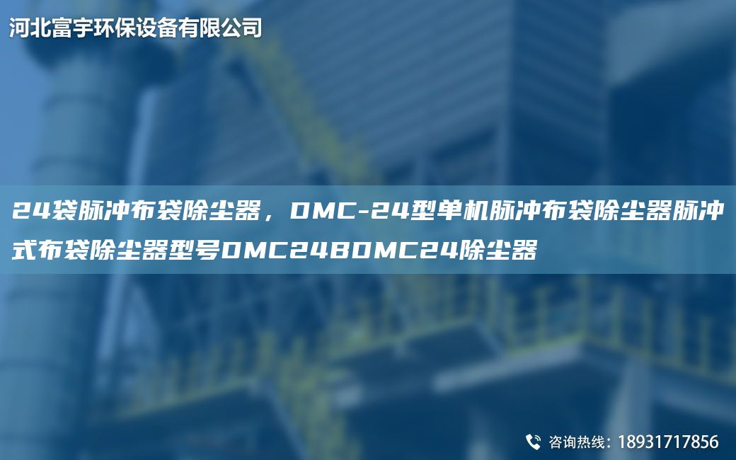 24袋脈沖布袋除塵器，DMC-24型單機脈沖布袋除塵器脈沖式布袋除塵器型號DMC24BDMC24除塵器