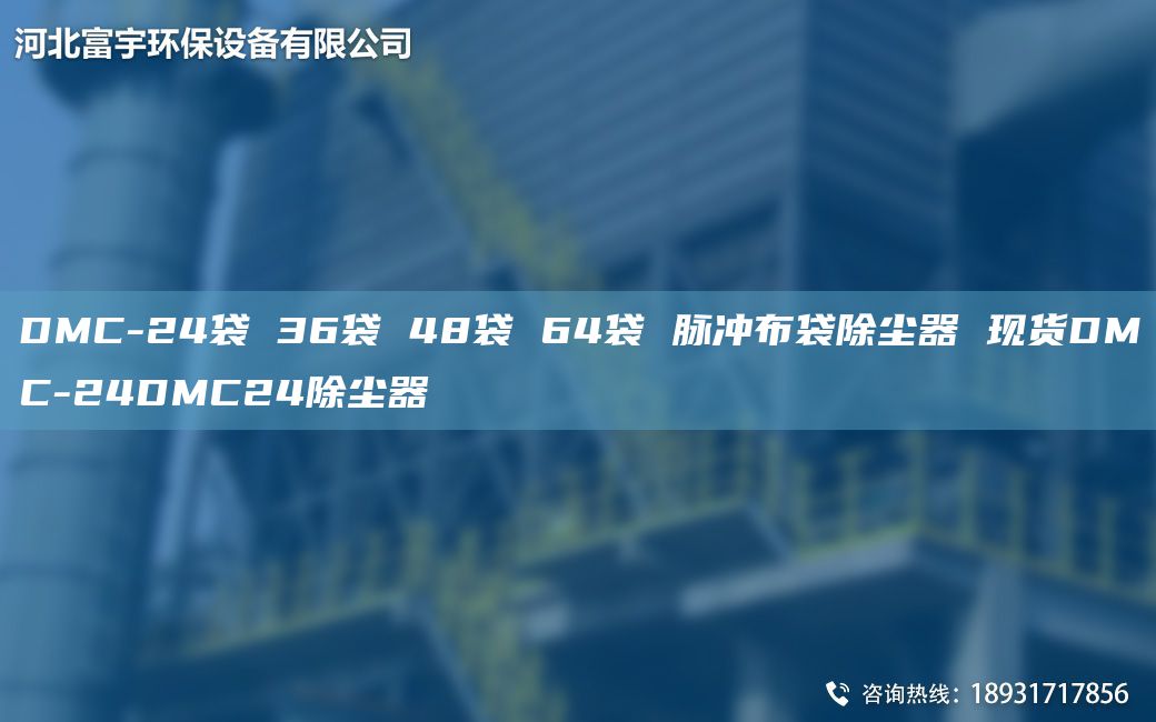 DMC-24袋 36袋 48袋 64袋 脈沖布袋除塵器 現(xiàn)貨DMC-24DMC24除塵器