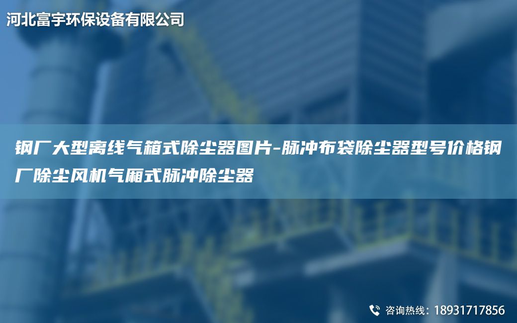 鋼廠大型離線氣箱式除塵器圖片-脈沖布袋除塵器型號價格鋼廠除塵風(fēng)機(jī)氣廂式脈沖除塵器