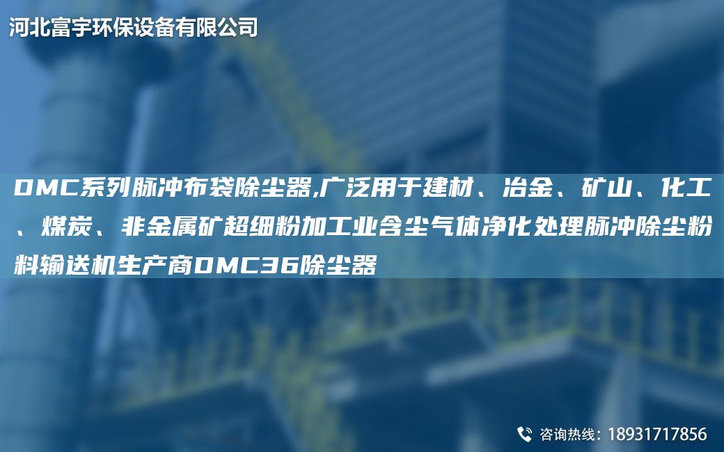 DMC系列脈沖布袋除塵器,廣泛用于建材、冶金、礦山、化工、煤炭、非金屬礦CA細(xì)粉加工業(yè)含塵氣體凈化處理脈沖除塵粉料輸送機(jī)生產(chǎn)商DMC36除塵器