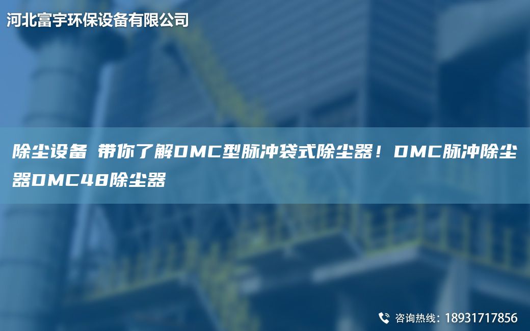 除塵設(shè)備│帶你了解DMC型脈沖袋式除塵器！DMC脈沖除塵器DMC48除塵器