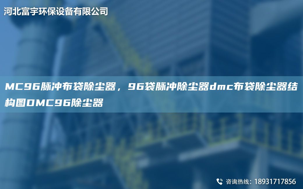 MC96脈沖布袋除塵器，96袋脈沖除塵器dmc布袋除塵器結(jié)構(gòu)圖DMC96除塵器