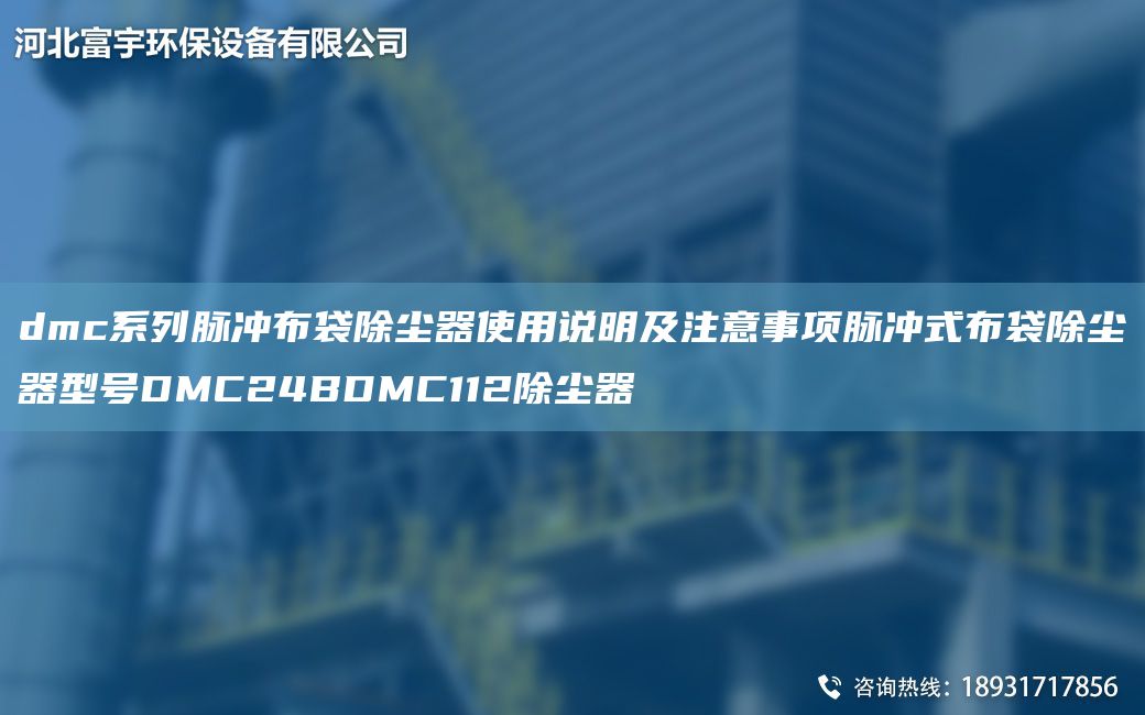 dmc系列脈沖布袋除塵器使用說明及注意事項脈沖式布袋除塵器型號DMC24BDMC112除塵器