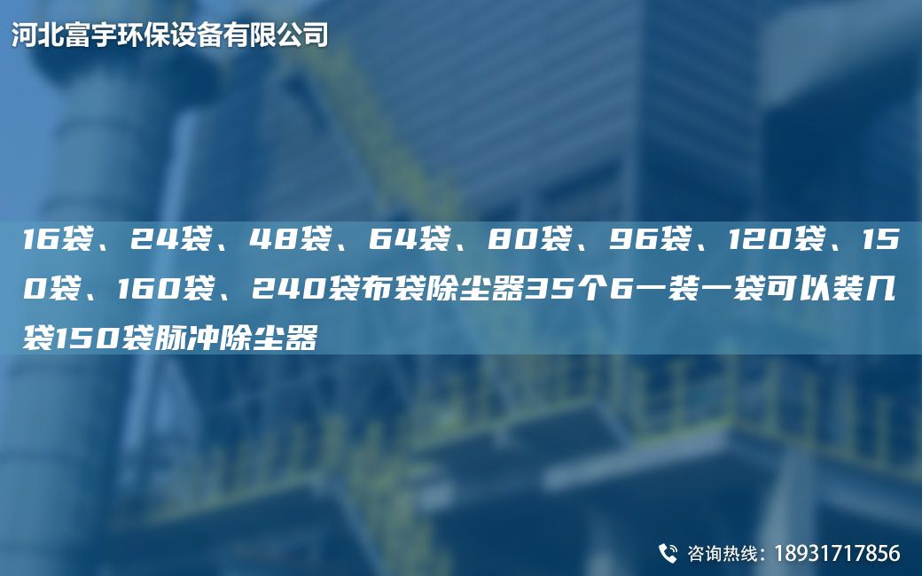 16袋、24袋、48袋、64袋、80袋、96袋、120袋、150袋、160袋、240袋布袋除塵器35個6一裝一袋可以裝幾袋150袋脈沖除塵器