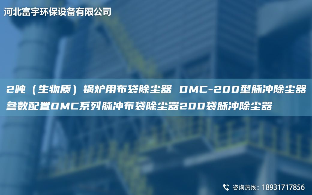 2噸（生物質(zhì)）鍋爐用布袋除塵器 DMC-200型脈沖除塵器參數(shù)配置DMC系列脈沖布袋除塵器200袋脈沖除塵器