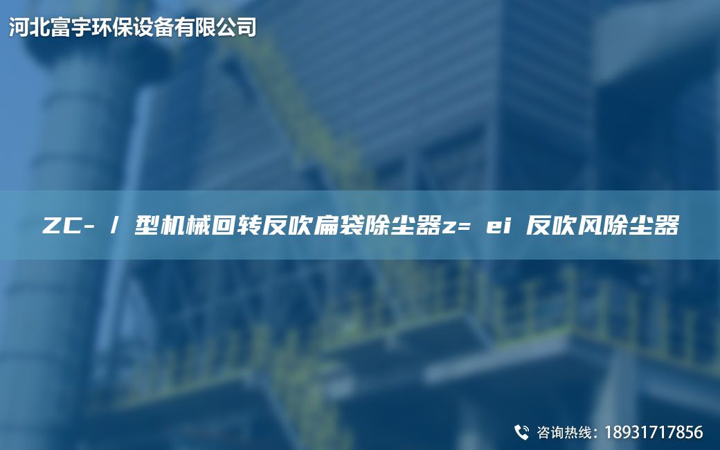 ZC-Ⅱ/Ⅲ型機(jī)械回轉(zhuǎn)反吹扁袋除塵器z=ρeiφ反吹風(fēng)除塵器