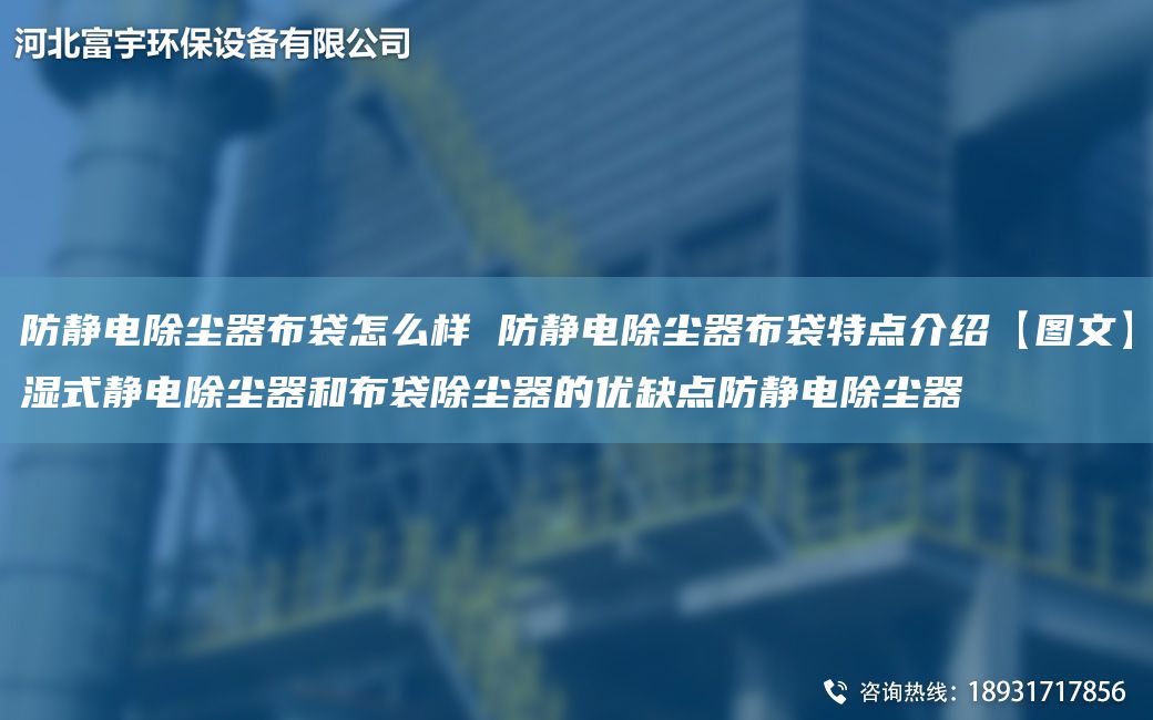 防靜電除塵器布袋怎么樣 防靜電除塵器布袋特點介紹【圖文】濕式靜電除塵器和布袋除塵器的優(yōu)缺點防靜電除塵器